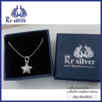 Kr silver สร้อยคอเงินแท้ พร้อมจี้เงินแท้ดาวพ่นทราย