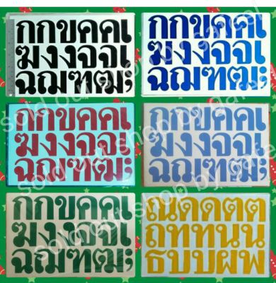 ชุด5แผ่น สติ๊กเกอร์ภาษาไทย สูง5cm. ตัวอักษรภาษาไทย พยัญชนะ  สระ วรรณยุกต์ ภาษาไทย