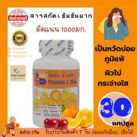 0Vitamin C Plus 1000 mg Citrus Bioflavonoid, Rosehip, Acerola Cherry วิตามินซีพลัส ตรา บลูเบิร์ด