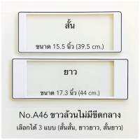 กรอบป้ายทะเบียนรถยนต์ ลายขาวล้วน  มี3แบบให้เลือก( สั้น-ยาว ) ( สั้น-สั้น ) ( ยาว-ยาว )พร้อมน็อต มีวิธีการตั้งให้กล่อง