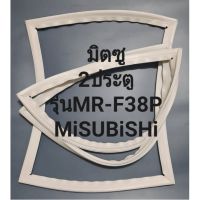 ขอบยางตูเย็นMiTUBiSHiรุ่นMR-F38P(2ประตูมิตซู)