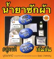 ชุดทำน้ำยาซักผ้า ทำได้ 15 ลิตร สูตรขจัดคราบฝังลึกและคราบสกปรก