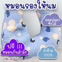 PalmandPond หมอนรองให้นมบุตร ไซส์ใหญ่  100% Cotton ถอดปลอกได้ พร้อมหมอนกันสำลัก