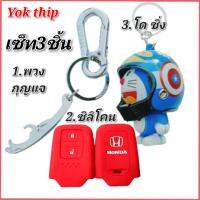 Yok thip:(ได้3 ชิ้น)ซิลิโคนกุญแจรีโมทรถยนต์ HONDA HR-V, CR-V ,BR-V, JAZZ ✔️พวงกุญแจ✔️ตุ๊กตาโดเรม่อนซิ่ง ขนาด2.5 นิ้ว