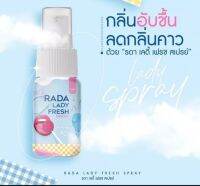 รดาเลดี้ เฟรช สเปรย์ ฉีดน้องสาว 10 ml