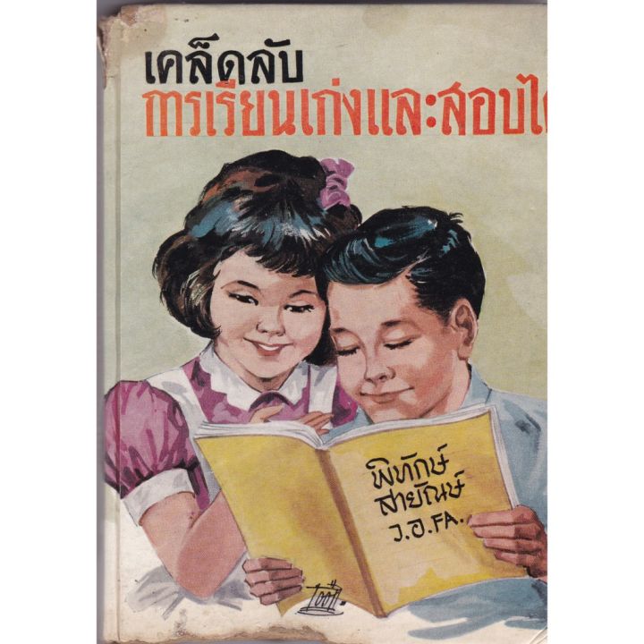 หนังสือเก่า-มีตำหนิ-ตามภาพ-มือ2-หนังสือเก่า-เคล็ดลับการเรียนเก่งและสอบได้-โดย-พิทักษ์-สายัณษ์-ว-อ-fa