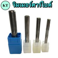 ดอกริมเมอร์คาร์ไบค์ REAMER CARBIDE