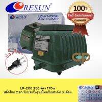 RESUN LP-200 ปั๊มลมเสียงเงียบ 250 ลิตร/นาที กินไฟ 170 w ของศูนย์แท้ 100%