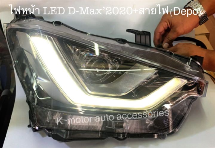 ไฟหน้า-led-d-max-2020-หลอด-สายไฟ-ปลั๊ก-งาน-depo-เทียบเท่าแท้-สินค้าคุณภาพ-มาตรฐานโรงงานเกรด-a