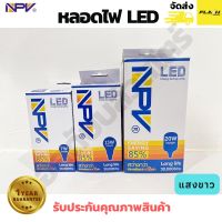 NPV หลอดไฟ LED ขนาด 7W 13W 20W แสงขาว ขั้ว E27 สินค้ารับประกันคุณภาพ 1 ปี