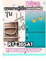 ขอบยางตู้เย็นSAMSUNG 2ประตูรุ่นRT-30SA1อะไหล่ตู้เเย็น