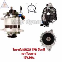 ไดชาร์จ ISUZU TFR ฮิตาชิ ดราก้อนอาย 12V 60A