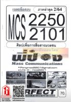 ชีทราม MCS2250 / MCS2101 / MC211 เฉลยข้อสอบศิลปเพื่อการสื่อสารมวลชน