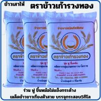 ?ข้าวขาวชนิดคัดพิเศษ  #ตราข้าวเก้ารวงทอง#บรรจุกระสอบ5กิโลกรัม ร่วน ฟู ขึ้นหม้อ ไม่เหม็นสาบ