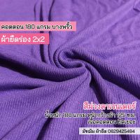 ผ้ายืดร่อง 2x2 สีม่วง คอตตอนบางพริ้ว 180 แกรม ตัดเสื้อผ้าเด็ก ผลิตภัณฑ์เด็กอ่อน ปลอกแขน ชุดแฟชั่น เสื้อคลุม เสื้อครอป ขายเป็นเมตร rib fabric violet