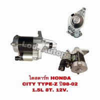 ไดสตาร์ทHONDA CITYTYPE-Zปี98-02 1.5L.8T.12V.