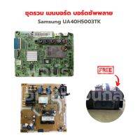 Samsung UA40H5003TK(*มีสนิมนิดหน่อยขอคนรับได้*) ชุดรวม เมนบอร์ด บอร์ดซัพพลาย ?แถมฟรีลำโพงทีวี? ‼️อะไหล่แท้ถอด‼️