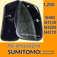 กระจกมองข้าง ซูมิโตโม่ SUMITOMO SH80 SH130 SH200 SH210 กระจกมองหลัง อะไหล่-ชุดซ่อม อะไหล่รถแมคโคร อะไหล่รถขุด