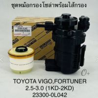 กรองโซล่าทั้งลูก กรองดักน้ำ Vigoวีโก้ 2.5,3.0 1KD 2KD Fortunerฟอร์จูนเนอร์ รหัส:23300-0L042