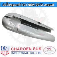 บังโซ่ชุด เวฟ 110 I NEW 2012