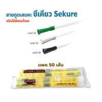 Sekure Suction Catheter สายดูดเสมหะ ซีเคียว เบอร์14 รุ่นไม่มีคอนโทรล (50 เส้น:ห่อ) สาย suction ไม่มี control