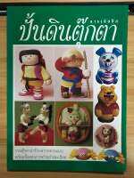 หนังสือการเย็บปักปั้นตุ๊กตาดิน