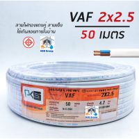 PKS สายไฟ VAF 2x2.5 sq.mm. 2*2.5 ความยาว 50 เมตร สายคู่ สายแข็ง สายตีกิ๊บ สายทองแดง