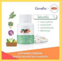 ไฟเบอรีน กิฟฟารีน ใยอาหารชนิดเม็ด ขับถ่ายง่าย Giffarine Fiberine