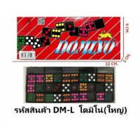 เกมส์โดมิโน Domino DM-L ขนาด 22x9 cm