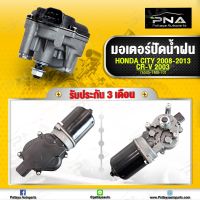 มอเตอร์ปัดน้ำฝน Honda CRV02-06  ใหม่คุณภาพดี รับประกัน 3 เดือน