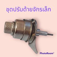 ชุดปรับด้ายจักรเล็ก/ที่ปรับด้าย/ที่ร้อยด้าย จักรเล็กหัวดำ