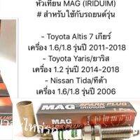 (1 กล่อง มี 4 หัว 750บาท )   หัวเทียน MAG (IRIDUIM) Toyota Altis หัวเทียน โตโยต้า2010-2018 เครื่องดูโอ/ Yaris เครื่อง 1.2 2014-2018 / Nissan Tida