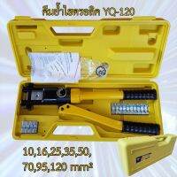 คีมย้ำไฮดรอลิค YQ-120 คีมย้ำหางปลาไฮดรอลิค 10-120mm.