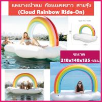 ห่วงยางแฟนซี แพยางเป่าลม ก้อนเมฆขาว สายรุ้ง (Cloud Rainbow Ride-On) ขนาด 210x140x135 ซม. พร้อมส่ง?