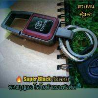 ? New Super Black อัลลอย พวงกุญแจโลโก้โก้ แบบหัวตัด ดีไซน์สวยงามใครใช้ก็สะดุดตา อัลลอยเกี่ยวง่าย น้ำหนักเบา แข็งแรงทนทาน