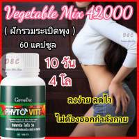 ?ส่งฟรี?ลดน้ำหนัก พุงยุบ ขับถ่ายดี ผิวใส กลิ่นกายหอม วิตามินผัก ผลไม้รวม ยุบพุง 60แคปซูล