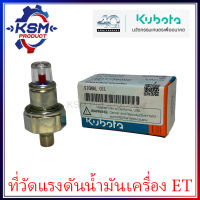 ที่วัดแรงดันน้ำมันเครื่อง ET/RT แท้ KUBOTA 14611-36090 สำหรับรถไถเดินตาม