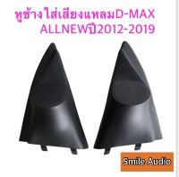 หูช้าง ISUZU D-MAX ALL NEW MU-X ปี 2012 - 2019 สีดำ ช่องใส่เสียงแหลม ติดทวิตเตอร์ ISUZU