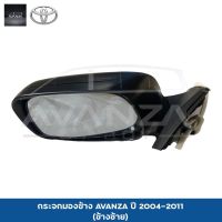 กระจกมองข้าง AVANZA 2004-2011 L