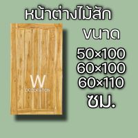 หน้าต่างไม้สัก ลายสายฝน เลือกขนาดได้ 50×100 60×100 60×110 ซม. หน้าต่าง หน้าต่างไม้ หน้าต่างไม้สัก หน้าต่างถูก หน้าต่างบ้าน วงกบไม้ วงกบ ห้องครัว บ้าน บานเลื่อน บานเลื่อนไม้