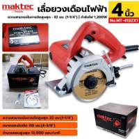 MAKTEC เครื่องตัด 4 นิ้ว เครื่องตัดกระเบื้อง MT-413ZX1 4 นิ้ว 1200 วัตต์