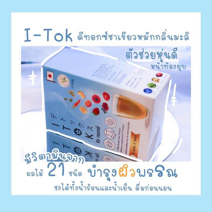 ล็อตใหม่-ผลิตปี-2022-ส่งฟรี-i-tok-ไอทอคซ์-ดีท็อกซ์-ชาหมัก-ผิวใส-ท้องผูก-แน่นท้อง-ขับถ่ายยาก-itok-มี-พรีไบโอติกส์-ไฟเบอร์-1-กล่อง-10ซอง-ของแท้้