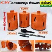 KONY โฮลซอเจาะปูน โฮซอลเจาะคอนกรีต หัวเพชร ความยาว 160mm  KN-D012 สินค้ามีให้เลือก 3 ขนาด