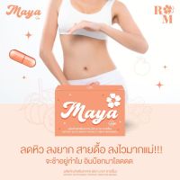 MAYA​ อาหารเสริมลดความหิว​ 250​ บาท​ ดื้อแค่ไหนก็ฟาดหมด