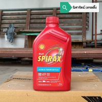 น้ำมัน​เกียร์​ อัตโนมัติ​ และ​ พวงมาลัยเพาเวอร์ เชลล์​ Shell Spirax Automatic Transmission Fluid S2 ATF D2 ขนาด​ 1 ลิตร