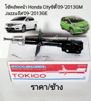 โช๊คหน้า Honda Cityซิตี้09-2013GM Jazzแจ๊ส09-2013GE (ราคา/ข้าง)โช๊คอัพหน้า ซิตี้/แจ๊ส09-2013 B2348/B2349 Tokicoแท้