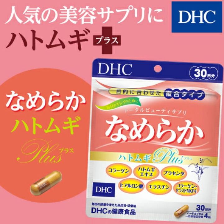 ของแท้-100-นำเข้าจากญี่ปุ่น-dhc-nameraka-hatomugi-plus-อาหารผิวในหนึ่งเดียว-เพื่อผิวขาว-เนียน-ใส-นุ่ม-ในเม็ดเดียวขนาด-30-วัน