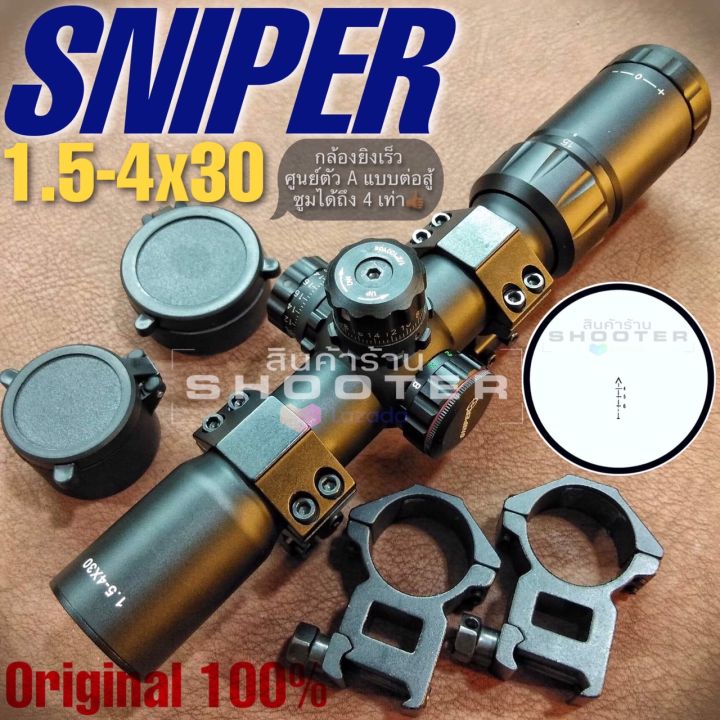 กล้อง-sniper-1-5-4x30-ส่องเร็ว-ระยะใกล้-ใช้แนวต่อสู้