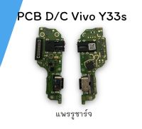 PCB D/C Vivo Y33s แพรชาร์จ แพรก้นชาร์จ วีโว่ วายสามสามเอส แพรรูชาร์จ แพรตูดชาร์จ แพรชาร์จY33s แพรก้นชาร์จY33