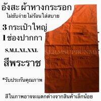 อังสะพระ ผ้าหางกระรอก( สีพรพราช /สีส้ม)4กระเป๋าใหญ่คุณภาพดี